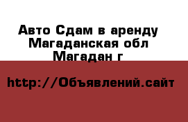 Авто Сдам в аренду. Магаданская обл.,Магадан г.